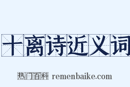 十离诗近义词是什么意思的图片
